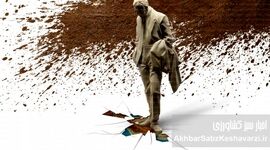 خود کرده را تدبیر نیست!