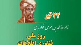 ۲۲ تیر؛ روز ملی فناوری اطلاعات و افق‌های نوین توسعه در ایران