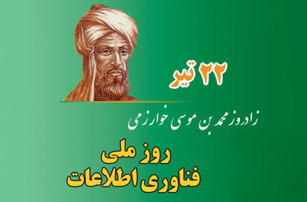 ۲۲ تیر؛ روز ملی فناوری اطلاعات و افق‌های نوین توسعه در ایران