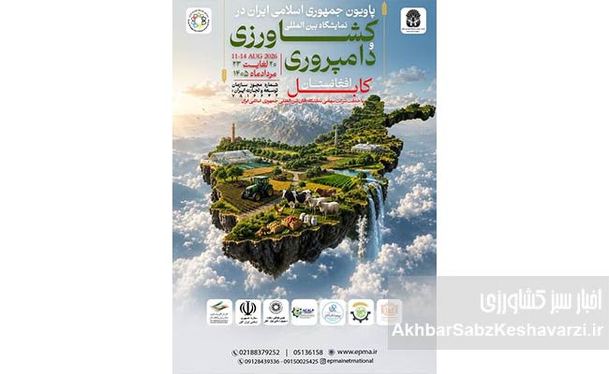 پاویون ایران در نمایشگاه کابل؛ فرصتی مهم برای فتح بازار کشاورزی افغانستان