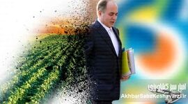 ما هنوز اندرخم یک کوچه‌ایم | ناترازی مدیریتی و تحقق‌نیافتن وعده‌های وزیر جهاد کشاورزی