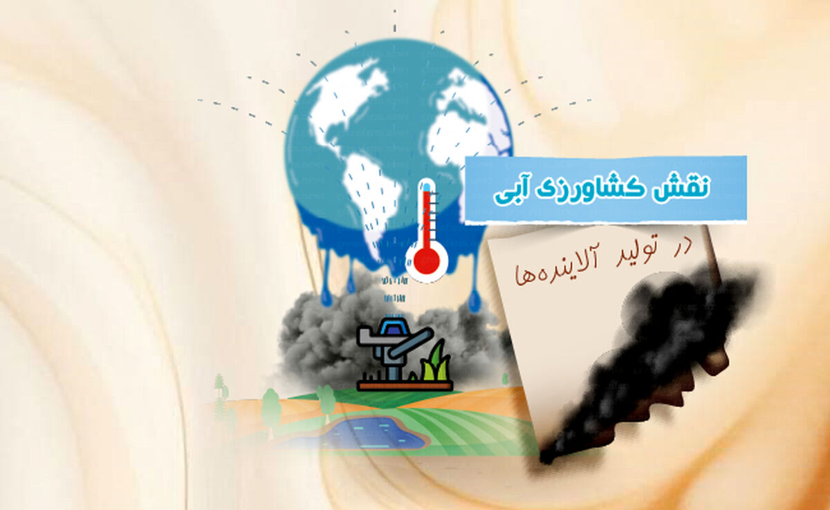نقش کشاورزی آبی در تولید آلاینده‌ها