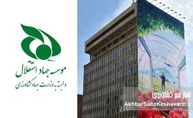 ​موسسه جهاد استقلال و آغاز پروژه «خالص‌سازی» با طعم انتصابات بحث‌برانگیز