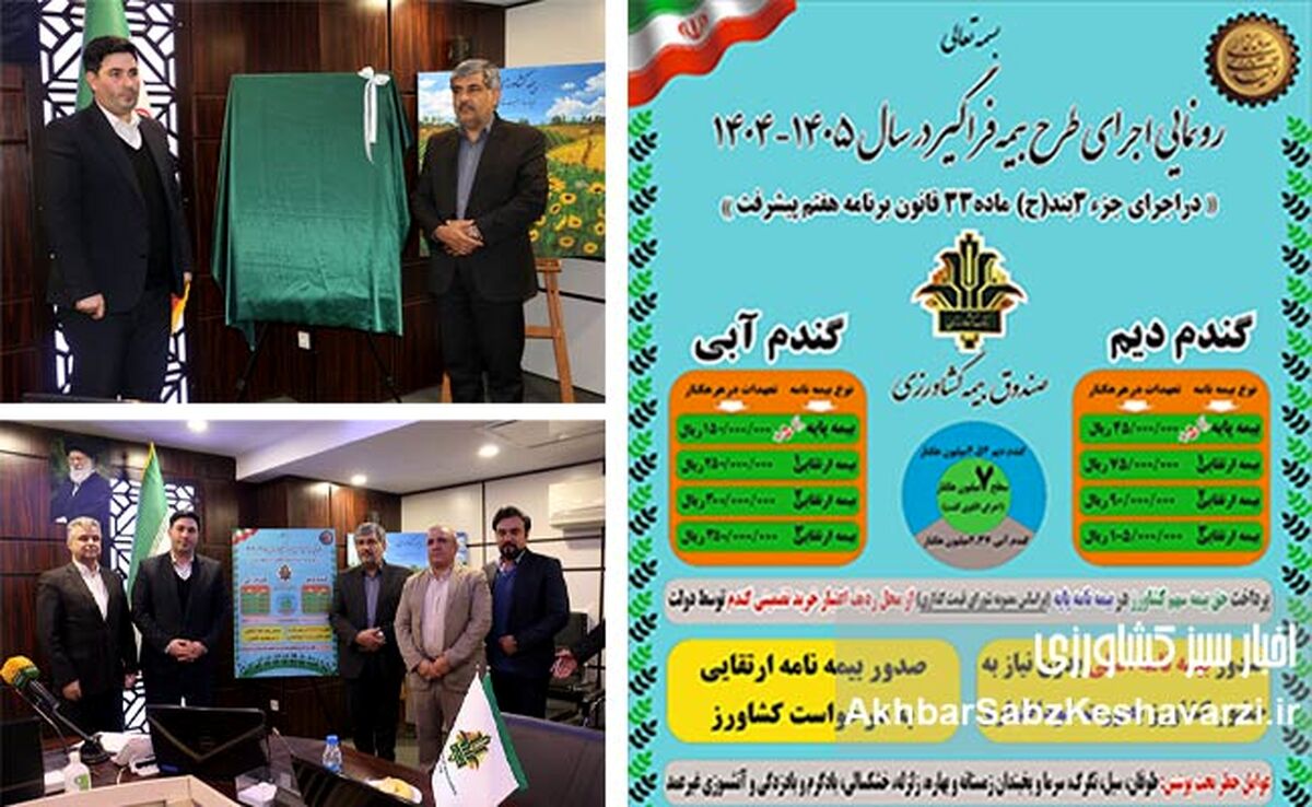 گزارش تصویری رونمایی از طرح بیمه فراگیر کشاورزی ۱۴۰۴–۱۴۰۵ / جهش بزرگ در بیمه گندم و اجرای قانون برنامه هفتم