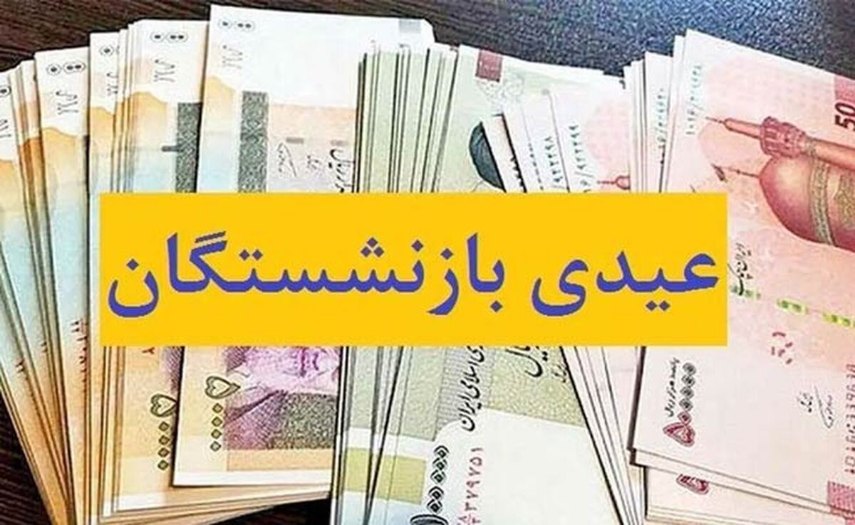 واریز عیدی بازنشستگان تأمین اجتماعی به تأخیر افتاد
