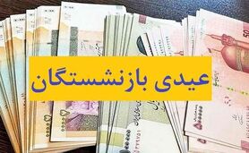 واریز عیدی بازنشستگان تأمین اجتماعی به تأخیر افتاد
