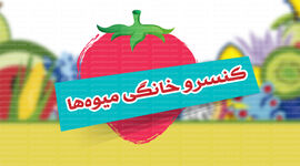 کنسرو خانگی میوه‌ها

