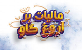 مالیات بر آروغ گاو+ اینفوگرافی

