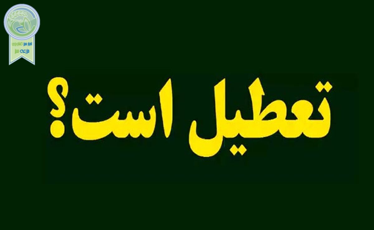 تعطیلی میادین میوه و تره‌بار/ اعلام جزئیات تعطیلی بانک‌ها

