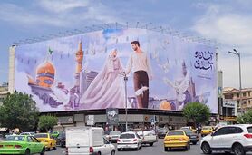 ازدواج آسان؛ شعار یا حمایت واقعی؟

