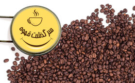 سرگذشت قهوه