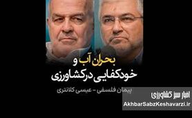 مناظره داغ درباره بحران آب و خودکفایی کشاورزی | کلانتری و فلسفی در مقابل دو نگاه به امنیت غذایی+ ویدئو