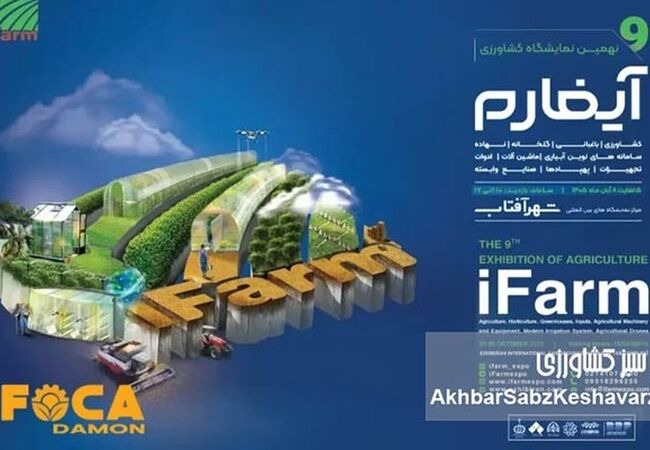آیفارم تهران، نقشه راه کشاورزی مدرن و فناوری‌های گلخانه‌ای در شهرآفتاب

