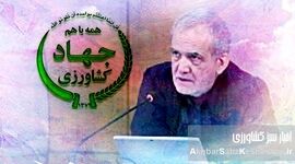 دکتر پزشکیان، آیا واقعیت‌های پنهان کشاورزی ایران را دیدید؟+ ویدئو