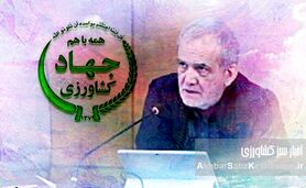 دکتر پزشکیان، آیا واقعیت‌های پنهان کشاورزی ایران را دیدید؟+ ویدئو
