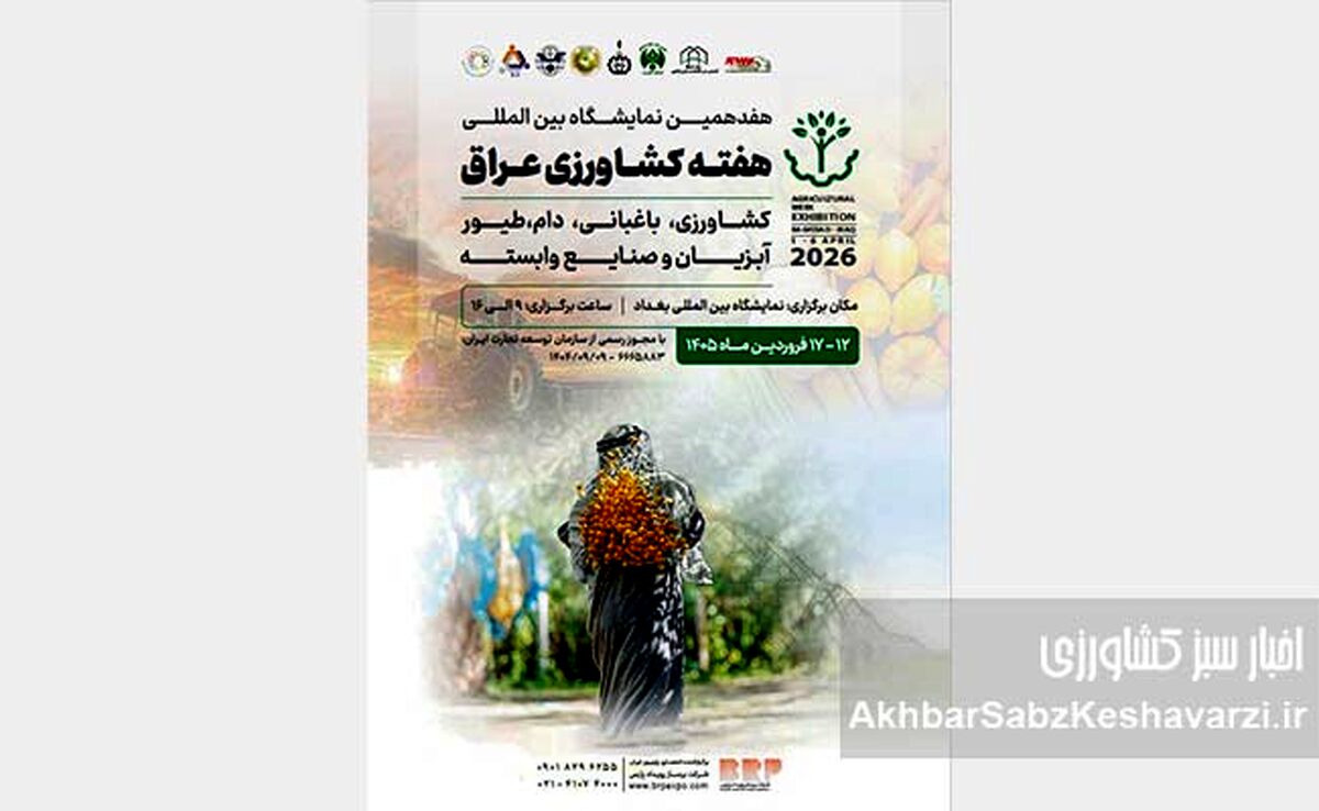 بغداد میزبان کشاورزی منطقه؛ دروازه صادرات ایران باز می‌شود+جزئیات