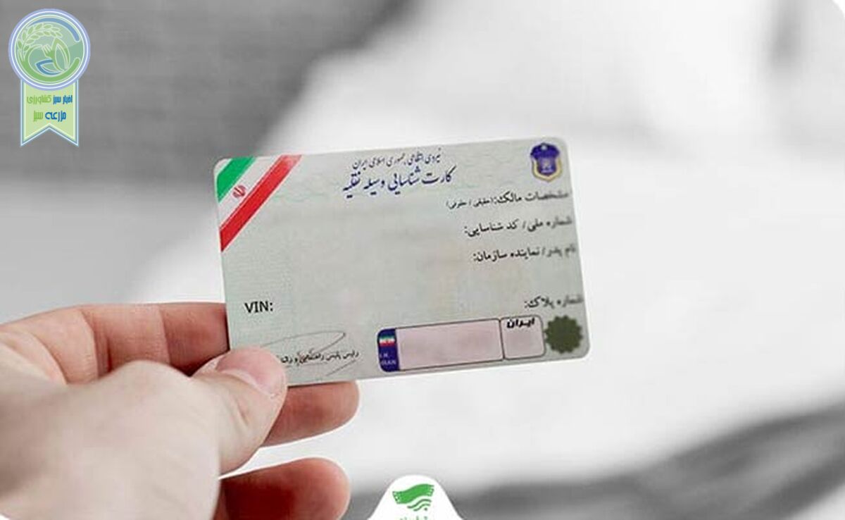 هزارخوان دریافت کارت خودرو در ایران