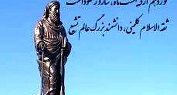نوزدهم اردیبهشت؛ بزرگداشت شیخ کلینی، پاسدار میراث سبز نبوی