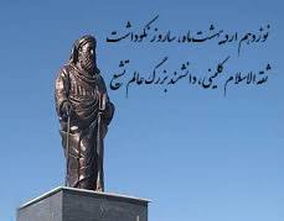 نوزدهم اردیبهشت؛ بزرگداشت شیخ کلینی، پاسدار میراث سبز نبوی