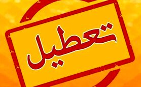 تهران چهارشنبه و پنج شنبه تعطیل شد

