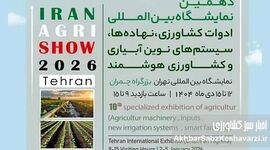 دهمین نمایشگاه بین‌المللی ماشین‌آلات کشاورزی و سیستم‌های نوین آبیاری در تهران برگزار می‌شود