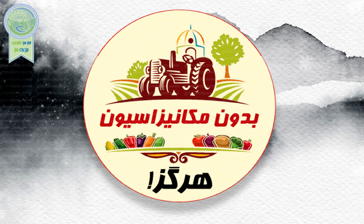 بدون مکانیزاسیون هرگز!

