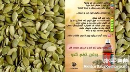 دانه جادویی کدو: اکسیر سلامتی برای بدن و ذهن شما