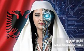 آلبانی تاریخ‌ساز شد؛ «دیلا»، رباتی که اولین وزیر هوش مصنوعی جهان شد