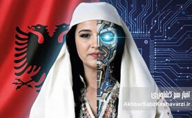 آلبانی تاریخ‌ساز شد؛ «دیلا»، رباتی که اولین وزیر هوش مصنوعی جهان شد