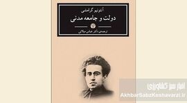 چرا «دولت و جامعه مدنی» گرامشی دوباره مهم شده است؟

