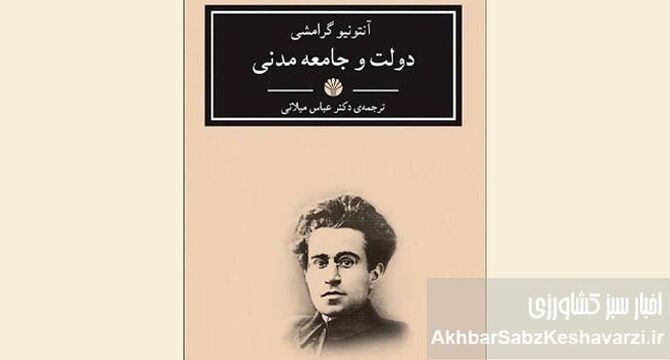چرا «دولت و جامعه مدنی» گرامشی دوباره مهم شده است؟

