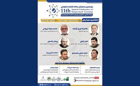 اختتامیه یازدهمین همایش سالانه اقتصاد مقاومتی با محوریت امنیت غذایی، کشاورزی بهره‌ور و تجارت تحریم‌پذیر