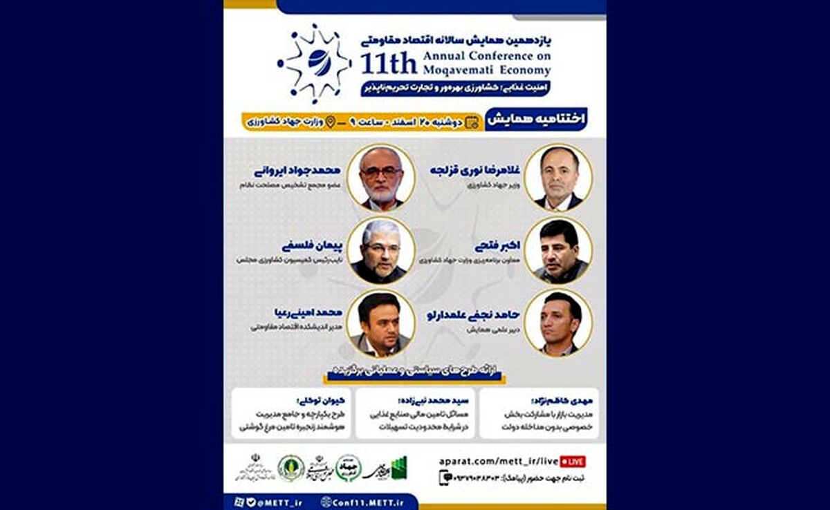 اختتامیه یازدهمین همایش سالانه اقتصاد مقاومتی با محوریت امنیت غذایی، کشاورزی بهره‌ور و تجارت تحریم‌پذیر