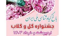 باغ گیاه‌شناسی میزبان جشنواره گل و گلاب
