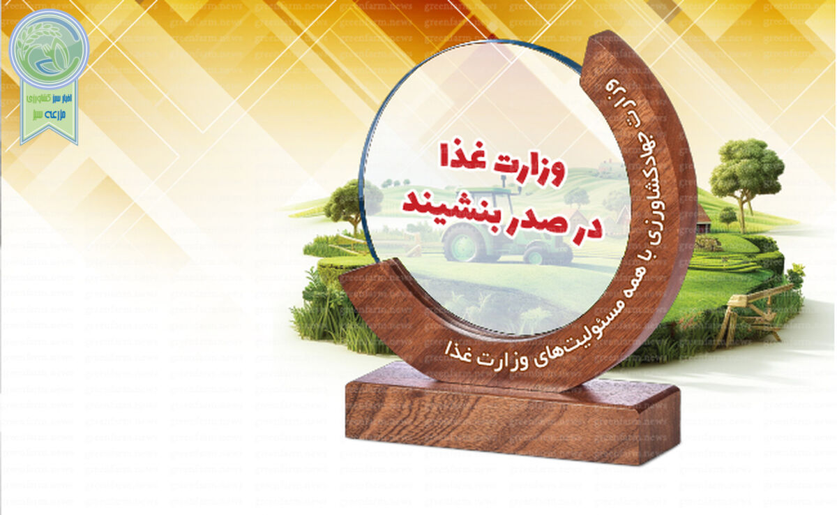 وزارت غذا در صدر بنشیند

