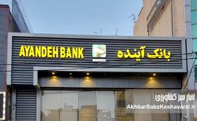 بحران بانک آینده؛ چرا این «سم» همچنان در نظام بانکی فعال است؟