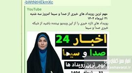 صداوسیما در جستجوی مخاطب یوتیوب: رویکرد جدید یا پارادوکس رسانه‌ای؟