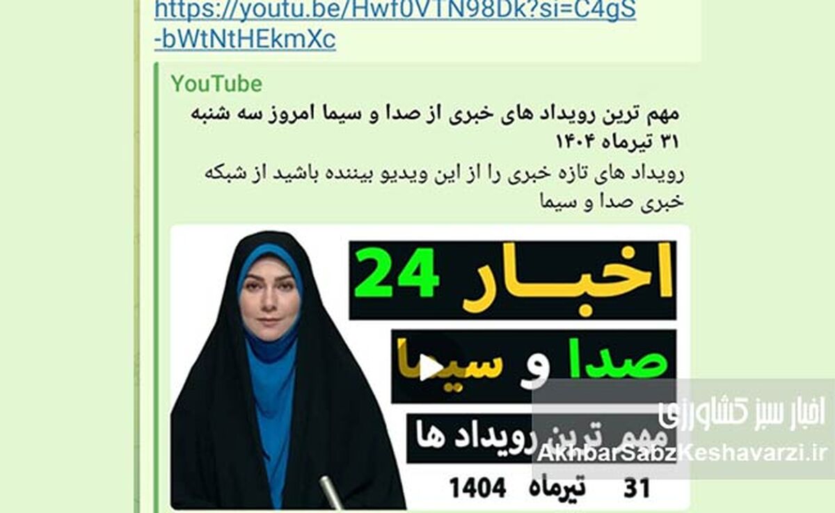صداوسیما در جستجوی مخاطب یوتیوب: رویکرد جدید یا پارادوکس رسانه‌ای؟