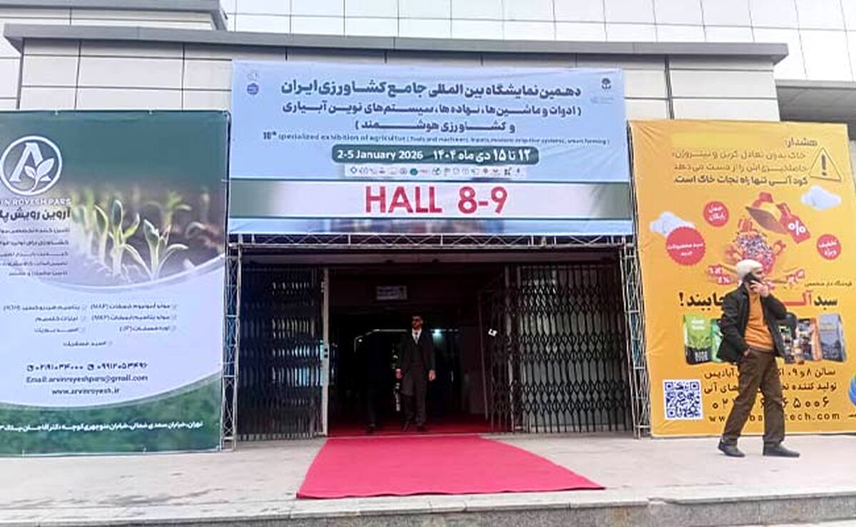 افتتاح دهمین نمایشگاه بین‌المللی جامع کشاورزی با تمرکز بر فناوری‌های نوین+عکس
