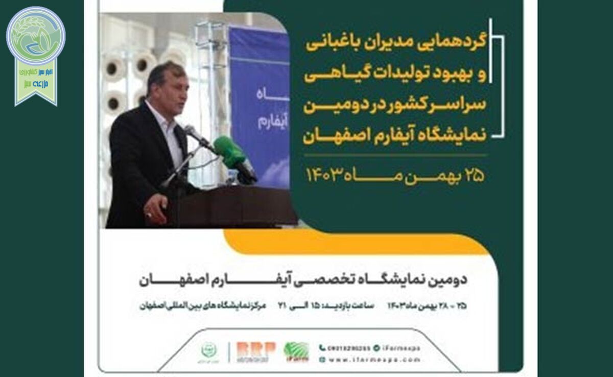 گردهمایی مدیران باغبانی سراسر کشور در حاشیه دومین نمایشگاه آیفارم اصفهان

