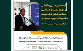 گردهمایی مدیران باغبانی سراسر کشور در حاشیه دومین نمایشگاه آیفارم اصفهان

