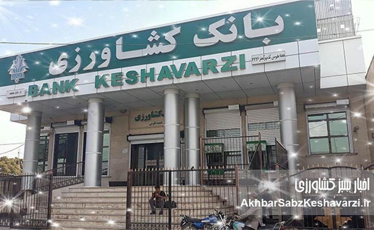 بانک کشاورزی: ستون فقرات امنیت غذایی ایران – حمایت از کشاورزان، تضمین آینده