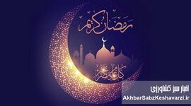 ساعت کاری ادارات در ماه رمضان اعلام شد