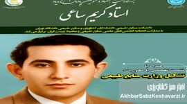 بزرگداشت استاد کریم ساعی چهارشنبه 3 دی 1404 