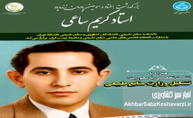 بزرگداشت استاد کریم ساعی چهارشنبه 3 دی 1404 