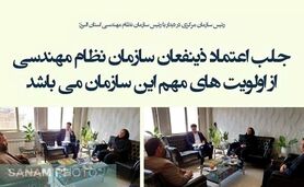 ابلاغ سیاست های اجرایی سازمان نظام مهندسی کشاورزی در دوره ششم

