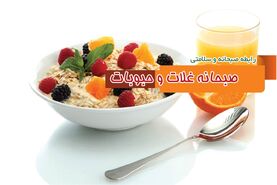 رابطه صبحانه و سلامتی/ صبحانه غلات و حبوبات

