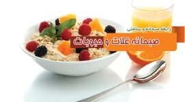 رابطه صبحانه و سلامتی/ صبحانه غلات و حبوبات

