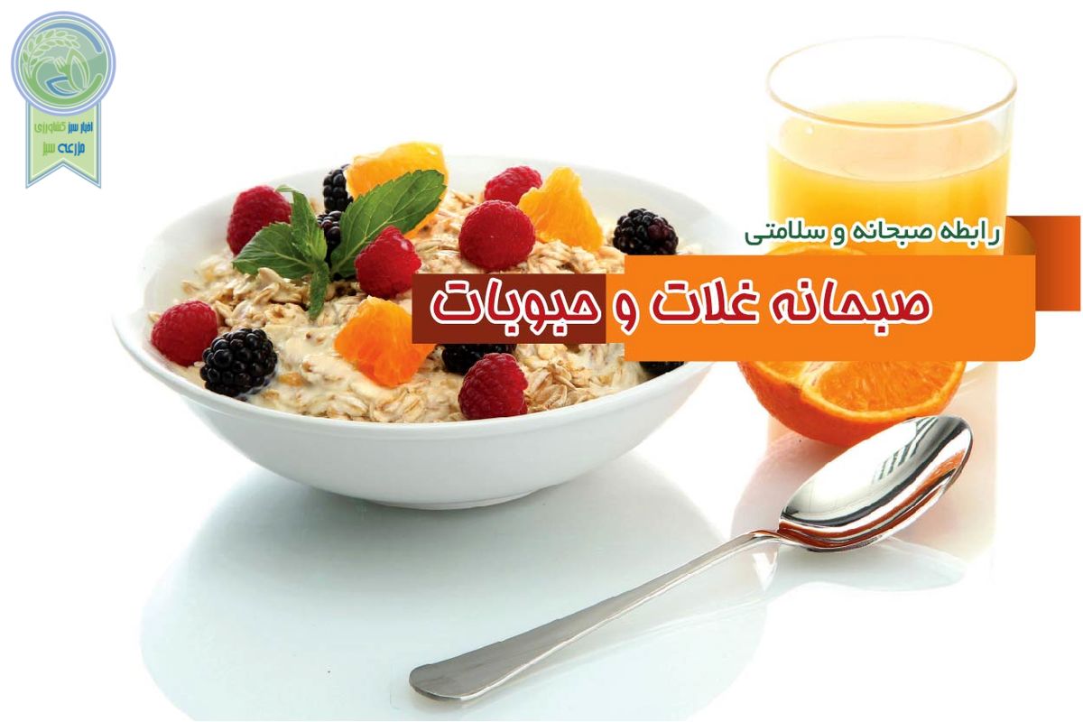 رابطه صبحانه و سلامتی/ صبحانه غلات و حبوبات

