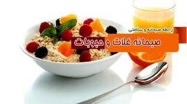 رابطه صبحانه و سلامتی/ صبحانه غلات و حبوبات

